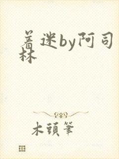 着迷by阿司匹林封面