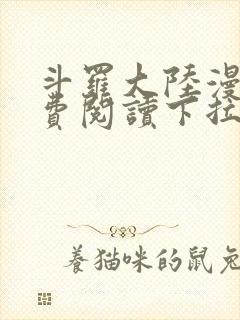 斗罗大陆漫画免费阅读下拉式6漫画封面