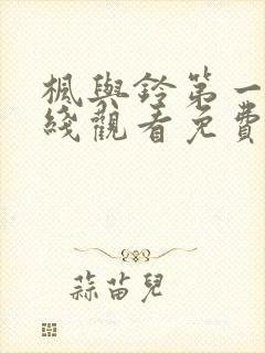 枫与铃第一季在线观看免费love me