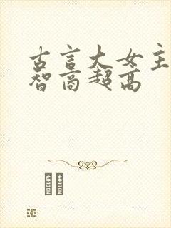 古言大女主爽文智商超高封面