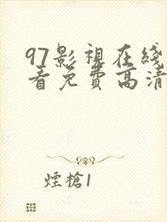 97影视在线观看免费高清电视剧狂飙封面