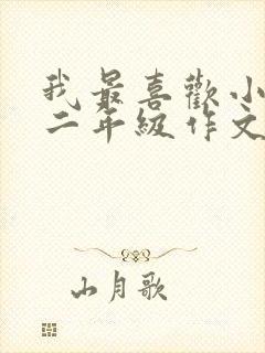 我最喜欢小猴子二年级作文