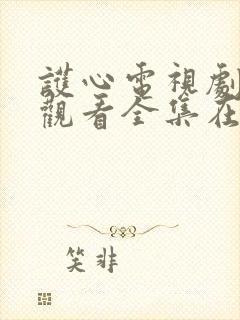 护心电视剧免费观看全集在线播放