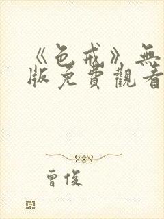 《色戒》无删减版免费观看