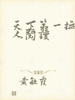 天下第一抚琴的人阅读