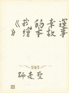 《我的幸运一天》绘本故事