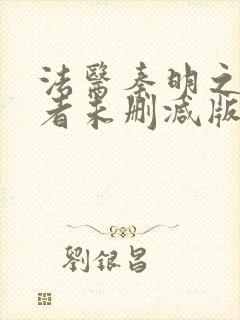 法医秦明之读心者未删减版免费观看