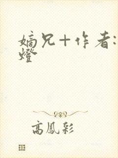 嫡兄+作者:青灯