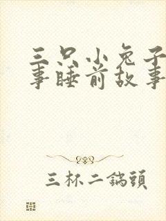 三只小兔子的故事睡前故事