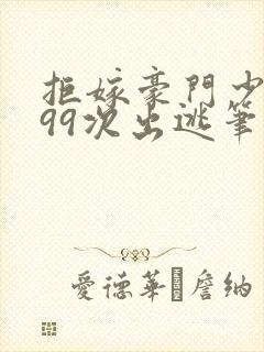 拒嫁豪门少奶奶99次出逃笔趣阁封面