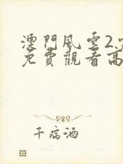 澳门风云2完整免费观看高清