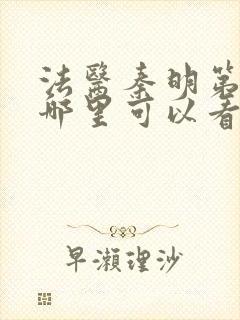 法医秦明第一季哪里可以看