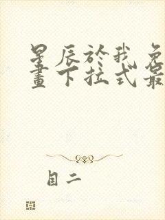 星辰于我免费漫画下拉式最新章节