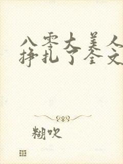 八零大美人她不挣扎了全文免费阅读封面