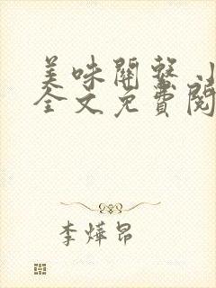 美味关系 小玲全文免费阅读