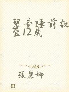 儿童睡前故事8至12岁