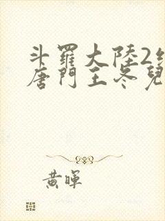 斗罗大陆2绝世唐门王冬儿