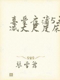 喜爱夜蒲5无删减大尺度床戏封面