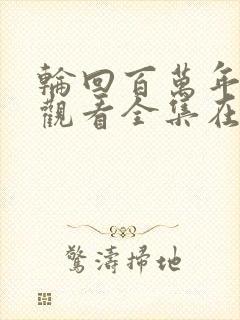 轮回百万年免费观看全集在线播放