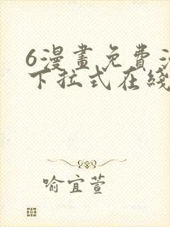 6漫画免费漫画下拉式在线看