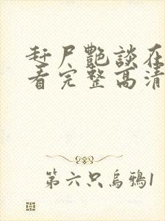 赶尸艳谈在线观看完整高清