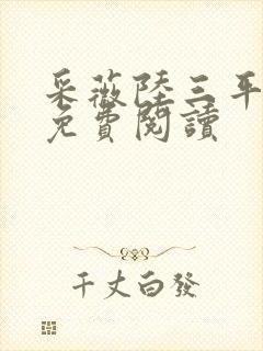 采薇陆三平小说免费阅读