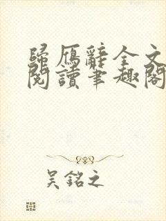 归雁辞全文免费阅读笔趣阁封面