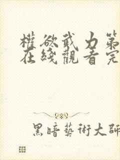 权欲武力第一季在线观看完整版高清