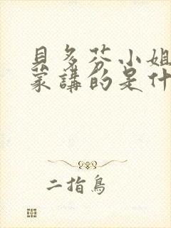 贝多芬小姐的启蒙讲的是什么