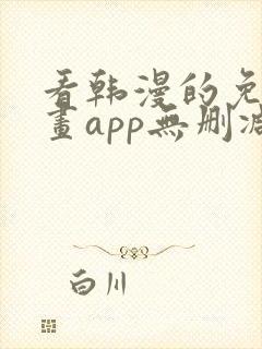 看韩漫的免费漫画app无删减