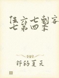 伍六七刺客伍六七第四季