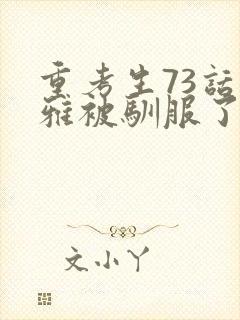 重考生73话丹雅被驯服了