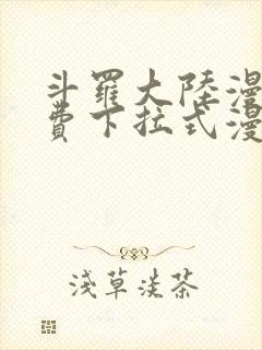 斗罗大陆漫画免费下拉式漫画网