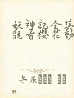 妖神记全集免费观看樱花动漫