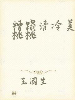 糟蹋清冷美人 桃桃