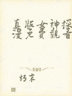 真版女神探侦动漫免费观看