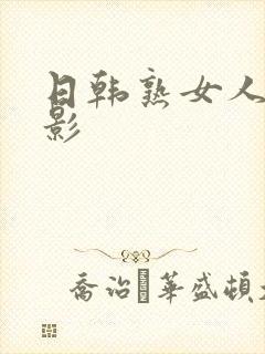 日韩熟女人妻电影