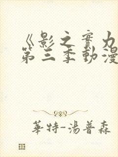 《影之实力者》第三季动漫在线观看