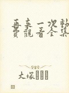 再来一次动漫免费观看全集