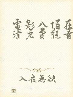 电影八佰在线高清免费观看完整版封面