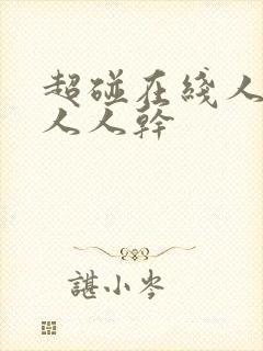 超碰在线人人妻人人干