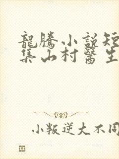 龙腾小说短篇合集山村医生
