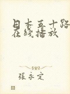 日本五十路人妻在线播放