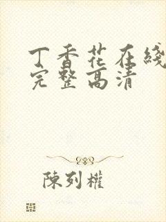 丁香花在线观看完整高清封面