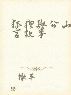 狐狸与公山羊寓言故事