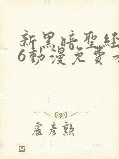 新黑暗圣经1～6动漫免费看