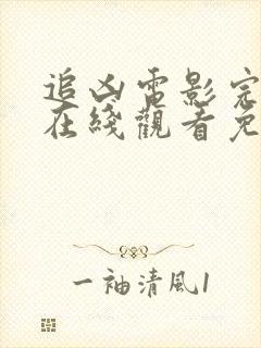 追凶电影完整版在线观看免费