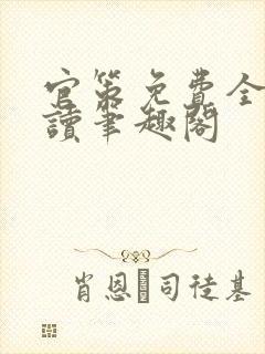 官策免费全文阅读笔趣阁