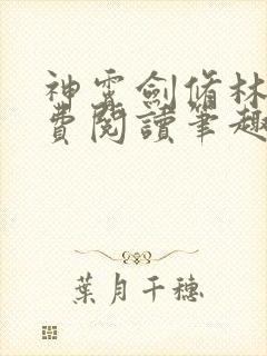 神霄剑修林枫免费阅读笔趣阁封面