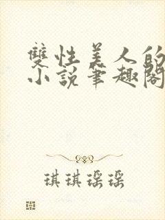 双性美人的日常小说笔趣阁免费阅读